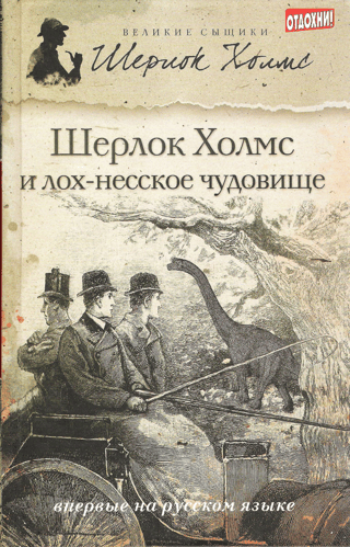 Шерлок Холмс и лох-несское чудовище