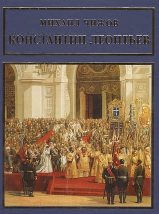 Константин Леонтьев