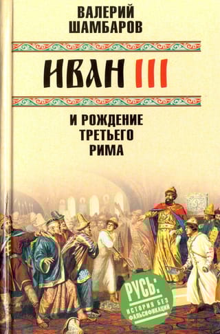 Иван III и рождение Третьего Рима