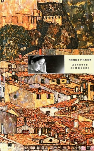 Золотая симфония