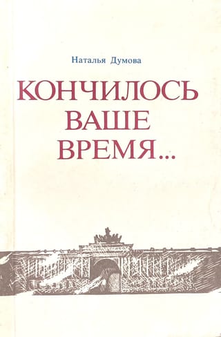 Кончилось ваше время...