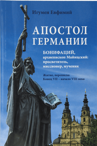 Апостол Германии. Бонифаций, архиепископ Майнцский: просветитель, миссионер, мученик. Житие, переписка. Конец VII – начало VIII века