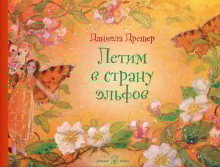 Летим в страну эльфов