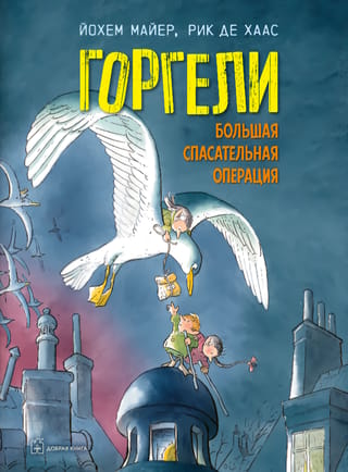 Горгели. Большая спасательная операция