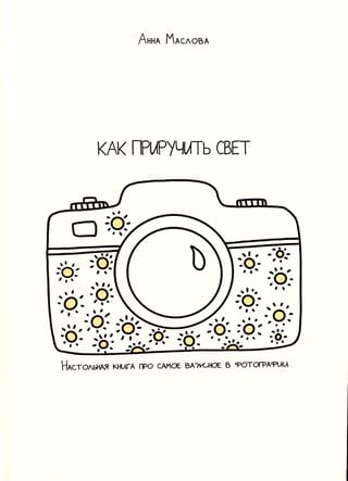 Как приручить свет. Настольная книга про самое важное в фотографии