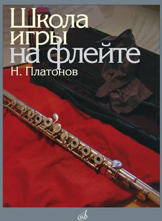 Школа игры на флейте