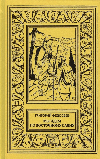 Мы идем по Восточному Саяну