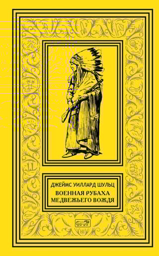Военная рубаха Медвежьего Вождя