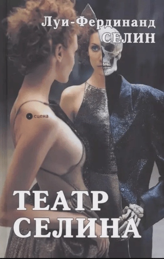 Театр Селина