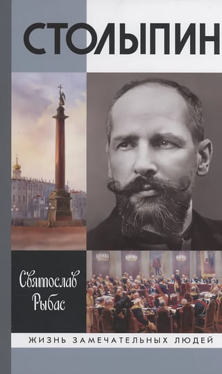 Столыпин