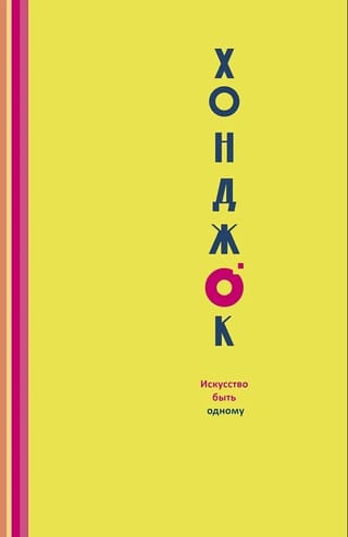 Хонджок. Искусство быть одному