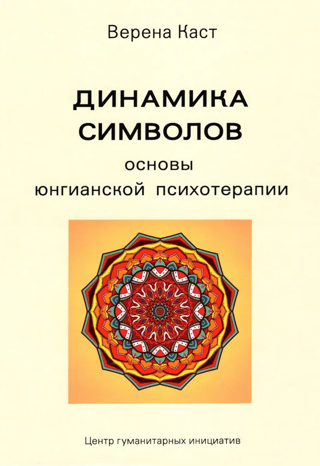 Динамика символов. Основы юнгианской психотерапии