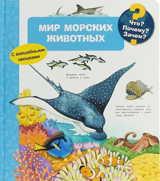 Что? Почему? Зачем? Мир морских животных