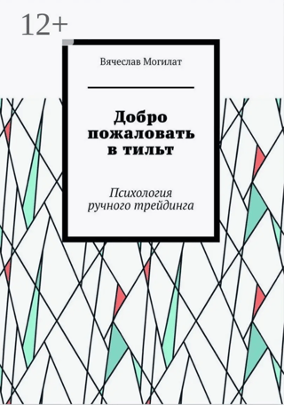 Добро пожаловать в тильт. Психология ручного трейдинга
