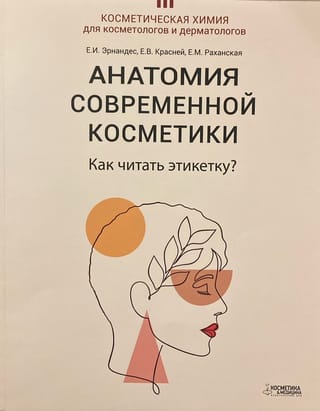 Анатомия современной косметики. Как читать этикетку?