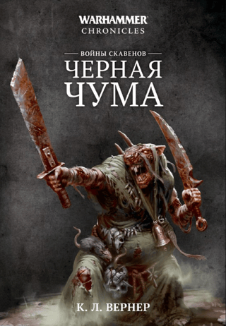 Войны скавенов. Черная чума