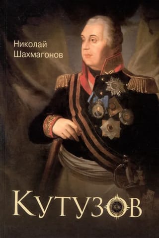 Кутузов