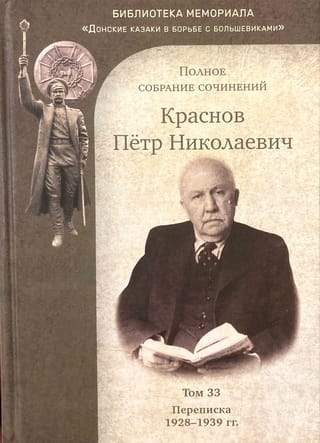 Полное собрание сочинений. Том 33. Переписка. 1928-1939 гг