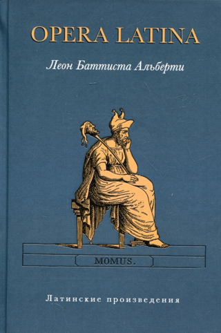 Opera Latina. Латинские произведения