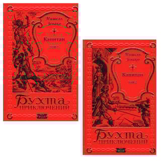 Капитан. В 2 томах