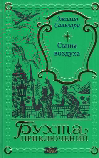 Сыны воздуха