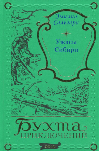 Ужасы Сибири