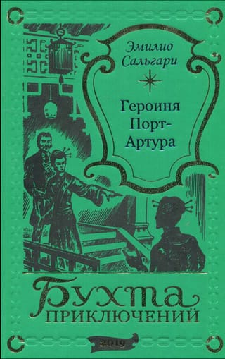 Героиня Порт-Артура