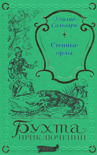 Степные орлы