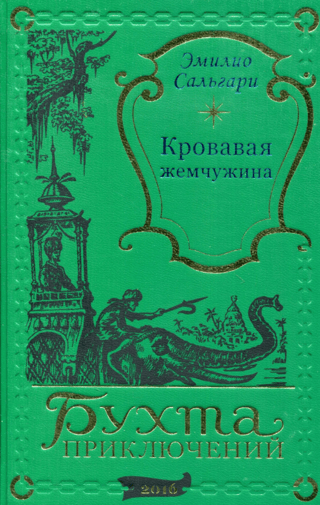 Кровавая жемчужина