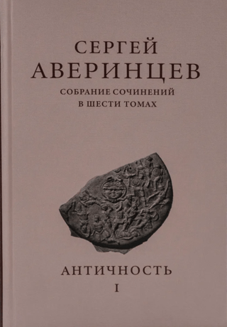 Собрание сочинений в шести томах. Том I. Античность
