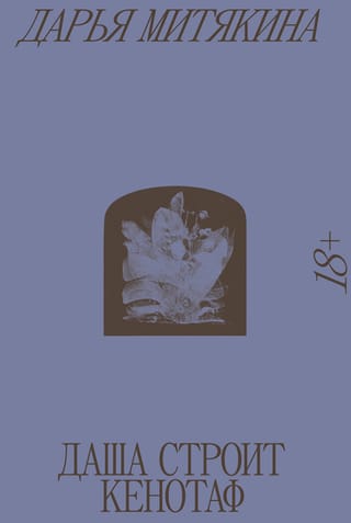 Даша строит кенотаф