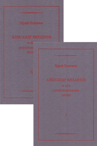 Александр Михайлов и его революционная эпоха. В 2 томах