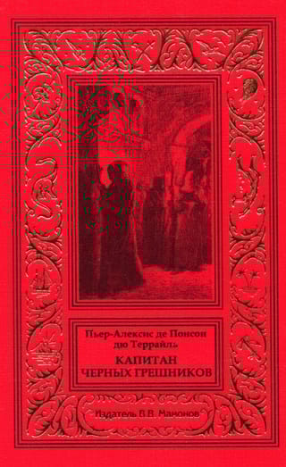 Капитан черных грешников 