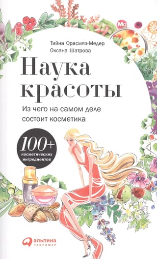 Наука красоты: Из чего на самом деле состоит косметика