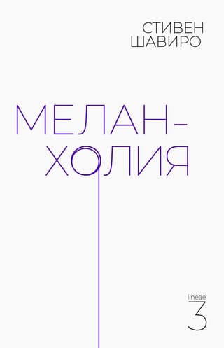 Меланхолия