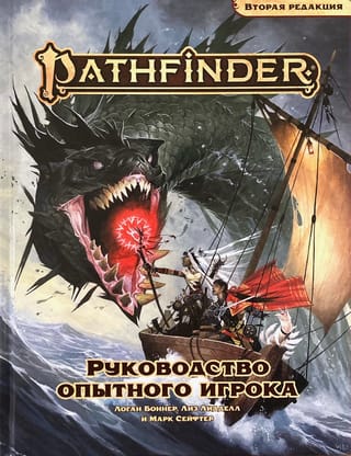 Pathfinder. Руководство опытного игрока