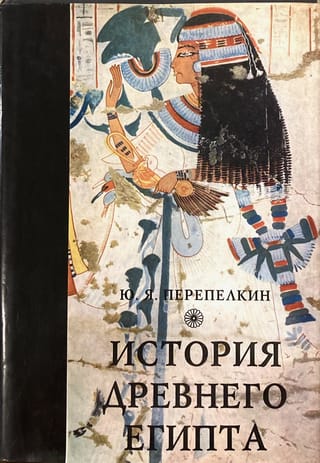 История Древнего Египта