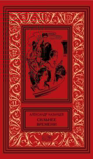 Сильнее времени