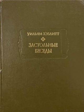 Застольные беседы