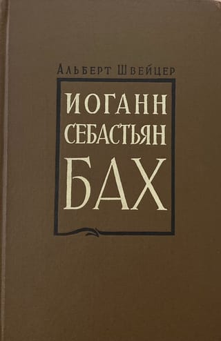 Иоганн Себастьян Бах