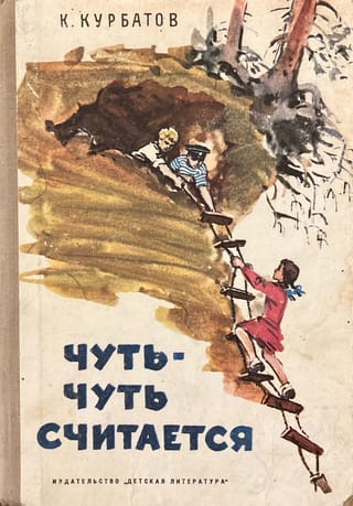 Чуть-чуть считается