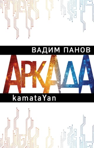 Аркада. Эпизод первый. kamataYan
