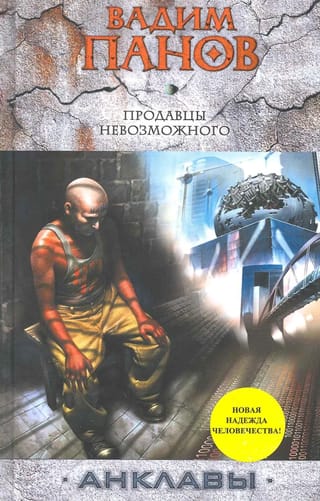 Продавцы невозможного