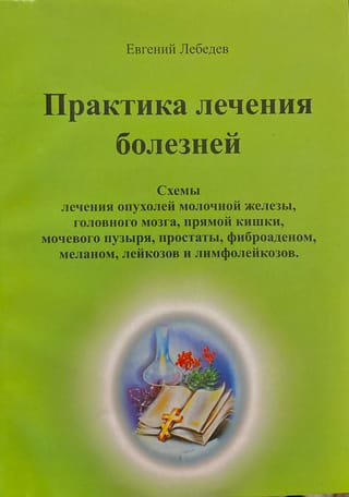 Практика лечения болезней. Схемы лечения опухолей молочной железы, головного мозга, прямой кишки, мочевого пузыря, простаты, фиброаденом, меланом, лейкозов и лимфолейкозов