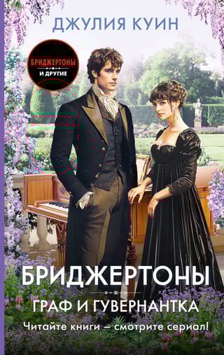 Бриджертоны. Граф и гувернантка