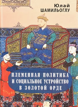 Племенная политика и социальное устройство в Золотой Орде