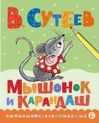 Мышонок и Карандаш
