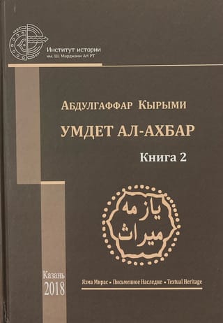Умдет ал-ахбар. Книга 2. Перевод