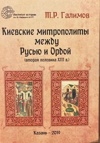 Киевские митрополиты между Русью и Ордой (вторая половина XIII в.)