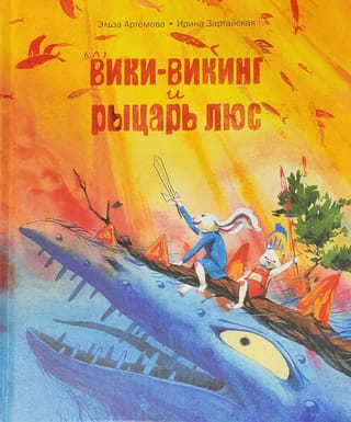 Вики-викинг и рыцарь Люс